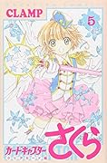 カードキャプターさくら クリアカード編(5)