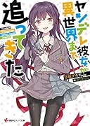 ヤンデレ彼女が異世界まで追ってきた