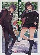 公園で高校生達が遊ぶだけ