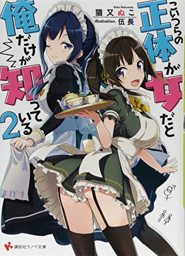 こいつらの正体が女だと俺だけが知っている2