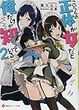 こいつらの正体が女だと俺だけが知っている(2)