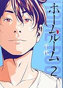 ホームルーム(2)