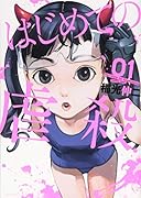 はじめての虐殺(1)