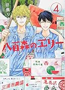 八百森のエリー 4