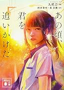 あの頃、君を追いかけた