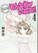 大人のそんな奴ァいねえ!!(4)