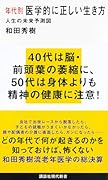 年代別 医学的に正しい生き方 人生の未来予測図