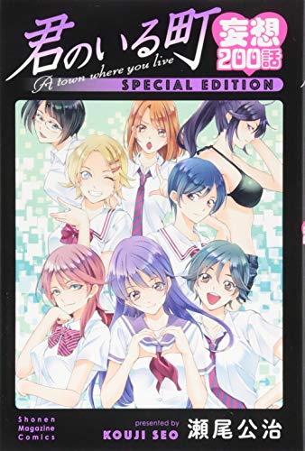 君のいる町 妄想200話 SPECIAL EDITION