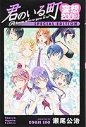 君のいる町 妄想200話 SPECIAL EDITION