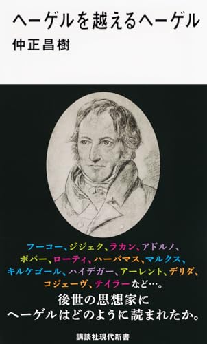 ヘーゲルを越えるヘーゲル