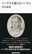 ヘーゲルを越えるヘーゲル