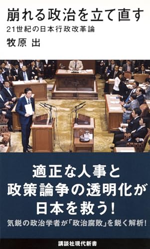 崩れる政治を立て直す 21世紀の日本行政改革論