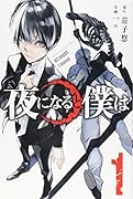 夜になると僕は(1)