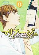 マリアージュ〜神の雫 最終章〜(14)