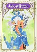 新装版 ああっ女神さまっ(23)