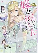 嫁々いみぐれーしょん