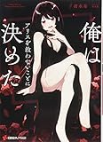 俺はアリスを救わないことに決めた
