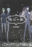宝石の国(9)特装版