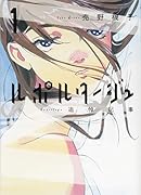 ルポルタージュー追悼記事ー(1)