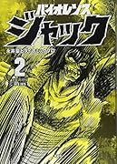連載再現版 バイオレンスジャック(2)