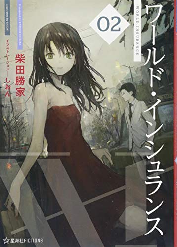 ワールド・インシュランス 02