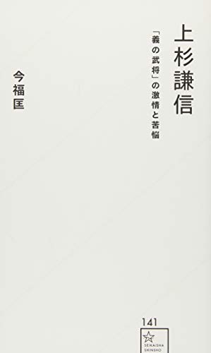 上杉謙信 「義の武将」の激情と苦悩