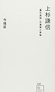 上杉謙信 「義の武将」の激情と苦悩