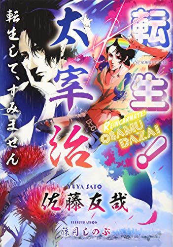 転生! 太宰治 転生して、すみません