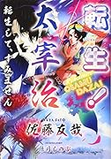 転生! 太宰治 転生して、すみません
