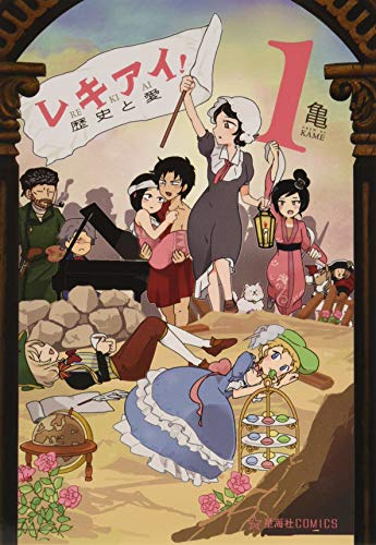 レキアイ! 歴史と愛 1