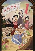 レキアイ! 歴史と愛 1