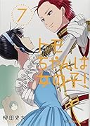 トモちゃんは女の子!(7)