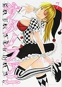 サタノファニ(7)