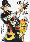 バーサス魚紳さん!(1)