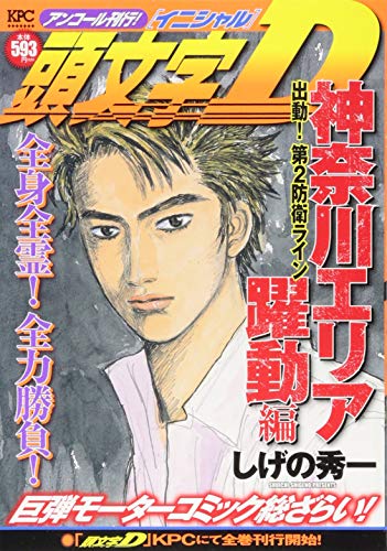 頭文字D 神奈川エリア躍動編 出動! 第2防衛ライン アンコール刊行!