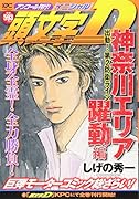頭文字D 神奈川エリア躍動編 出動! 第2防衛ライン アンコール刊行!