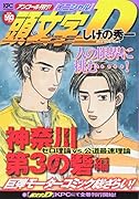頭文字D 神奈川第3の砦編 ゼロ理論VS.公道最速理論 アンコール刊行!