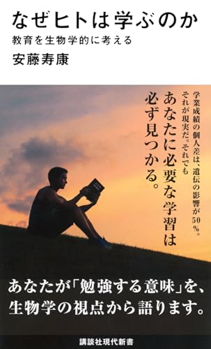 なぜヒトは学ぶのか 教育を生物学的に考える