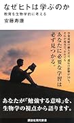 なぜヒトは学ぶのか 教育を生物学的に考える