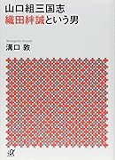 山口組三国志 織田絆誠という男