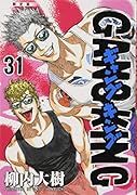 ギャングキング(31)限定版
