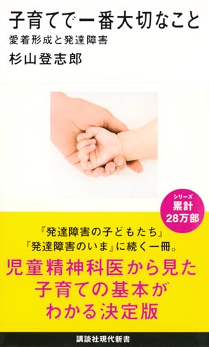 子育てで一番大切なこと 愛着形成と発達障害