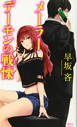 メーラーデーモンの戦慄