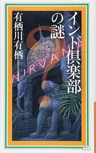 インド倶楽部の謎