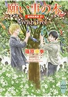 願い事の木～Wish Tree～ 欧州妖異譚 19