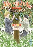 願い事の木〜Wish Tree〜 欧州妖異譚19