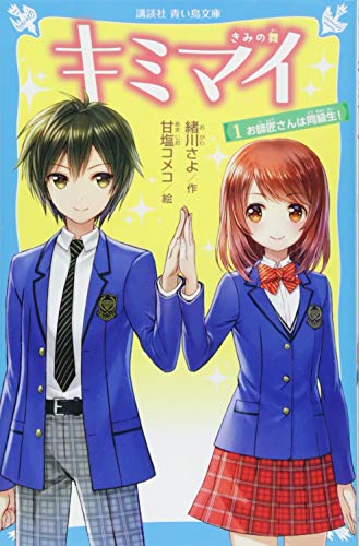 キミマイ きみの舞 1 お師匠さんは同級生!