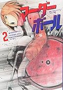 マーダーボール(2)