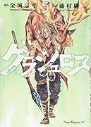 グラシュロス(5)