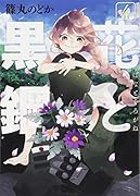 花と黒鋼(4)